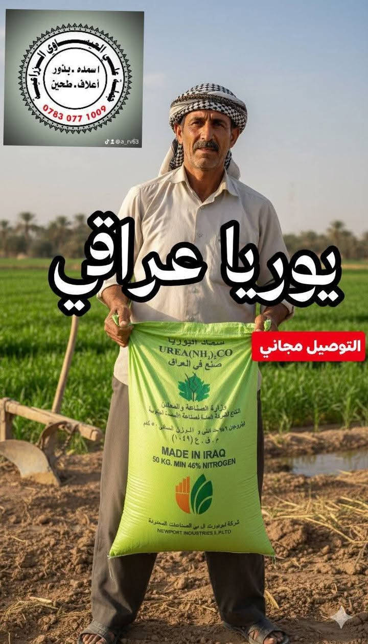 تم وصول كميات كبيرة من اليوريا العراقي درجة أولى وبسعر مغري جداً مناسب وتوصيل مجاني جملة ومفرد 
#يوريا_عراقي
#نتروجين_46٪
للاستفسار اتصال
#توصيل_مجاني 
توصيل كميات 
#اسعار_جملة
  العنوان بابل الكفل
اتصال على الارقام التاليه 
***********
***********
