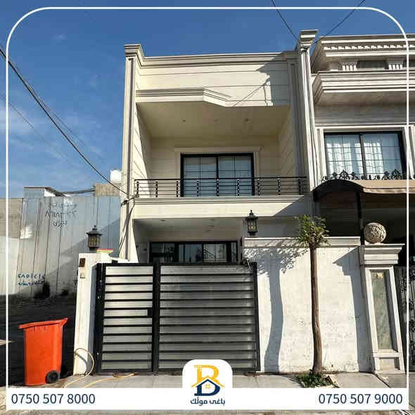 خانوو  پێش خدمات بۆفرۆشتن له #32پارک  
دوو نهۆمى به رووبەری 100م بەکارهاتوو
   ،روولە رۆژئاوا ،3ژورى نوستن,1سویت ، 
گه رماو  ،چێشتخانە+چێشتخانەی گەرم،كوالێتی،شەقامی10م
کۆد.1425

دار  مقابل خدمات للبيع في #32پارک
2طابق بمساحة 100م بیت مستعمل،واجهة غرب
، 3غرف النوم,1سویت+مشتملات  ،مطبخ 
عمل+مطبخ ،كواليتي ،على شارع10م

بو زانيارى زياتر .
للأستفسار اتصل على.
📞 ***********
📞 ***********
📞 ***********

#عەقاڕات #باغی_موڵك #هەولێر #کوردستان #عقار #للبیع #بیت #للاجار #عاجل #عراق #اربيل #سعر #خانووبۆفرۆشتن #خانووی #دبي #ڤيلا #مجموعة #مجانا #مفروشات #مناسبات #منازل #بینا #سليمانية #دهوك #نينوى #بغداد
