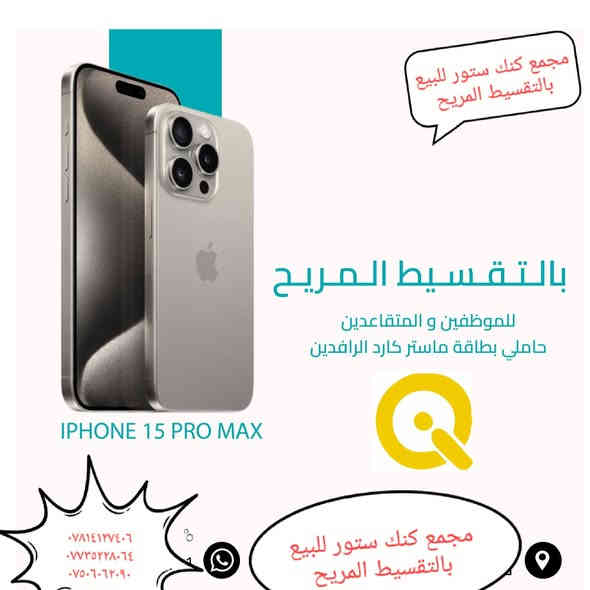 #عروض_تقسيط_ماتخلص
#بدون_كفيل
#بدون_مقدمة
#بدون_حجز_ماستر
#بدون_حجز_مستمسكات
وصل وجبه من تلفونات الايفون المستخدم 
١_ ايفون ١١ عادي ذاكره ١٢٨
٢_ ايفون ١٢ عادي ذاكره ١٢٨
٣_ايفون ١٤ عادي ذاكره ١٢٨
٤_ايفون ١٤ بلاص ذاكره ٢٥٦
٥_ايفون ١٥ عادي ذاكره ١٢٨
٦_ايفون ١٥ بلاص ذاكره ٢٥٦
٧_ايفون ١٢ برو ماكس ذاكره ٢٥٦
٨_ايفون ١٣ برو ماكس ذاكره ٢٥٦
٩_ايفون ١٤ برو ماكس ذاكره ٢٥٦
١٠_ايفون ١٥ برو ماكس ذاكره ٢٥٦
#ملاحضه_البيع_بالتقسيط_لحاملي_ماستر_كارد_الرافدين_موضف_اومتقاعد
قضاء الحمزه الشرقي شارع الأطباء مجاور عيادة الدكتور مخلص 
***********
***********
***********
