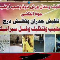 لي عده تنضيف تفليش حايط فتحت بااب   كلشي نشتقل خاراج الكرنه وا دخل الق...