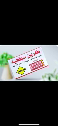 كرين سطحي لنقل كافة انواع السيارات المضروبه والعاطله لجميع المحافضات خ...