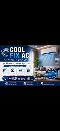 ❄️ COOL FIX AC ❄️ كول فيكس للتبريد والتكييف  🔧 نصب – صيانة – تنظيف – ت...
