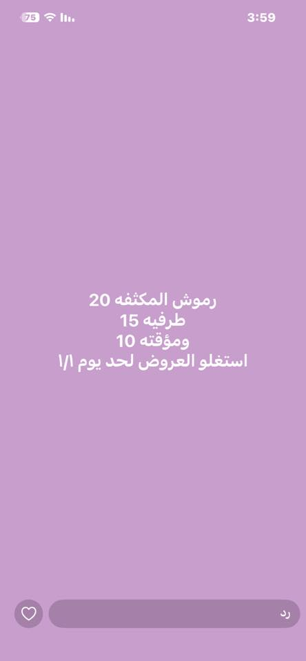 استغلو عروض ماكيرا اسوو لحجز واستفسار ؏ هذا رقم ***********
العنوان البياع شرطه رابعه شارع بالات🤍
