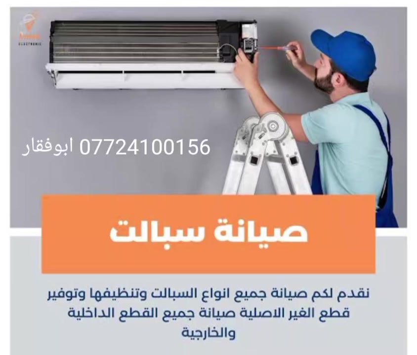 لصيانه وتنصبب وتنظيف انواع السبالت *********** أبو فقار
