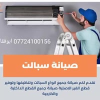 لصيانه وتنصبب وتنظيف انواع السبالت 07724100156 أبو فقار
