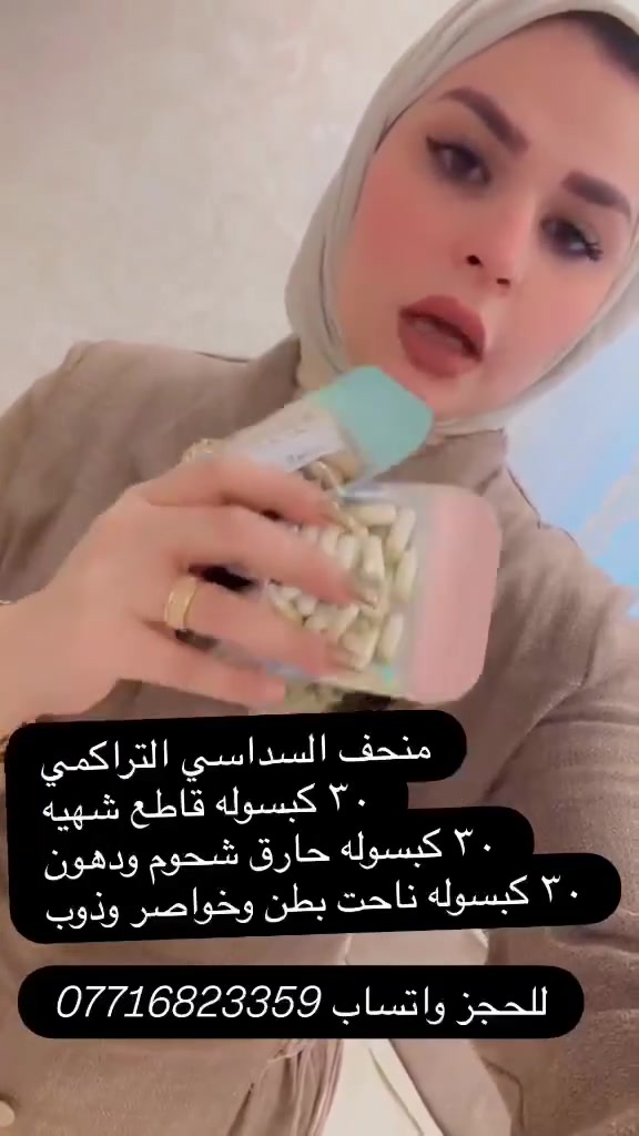 يسعدلي مسائكم بكل خير❤️💪
تعالوو الي يردون ينزلون 10 كيلوات عالعيددد
جبتلكم المنحف الشهير الحارق الخارق 💪💪
يم كوزمتك اسينات بسمايه اطلبووو من هذا لحساب
حساب ام أم اسينات  عليه تقييد متكدر ترد عليكم
اخر وجبه بقت لحكوووو
رقم لحجز موجود بالفيديو
#سكره_ترند_بسمايه
#سكره_نمبروان
#ترندالمشاهير
#جيش_سكره
#مسك_سكره


**إذا كنت صاحب هذا الإعلان وتريد حذفه لأي سبب، رجاءا أرسل رسالة إلى الدعم الفني**