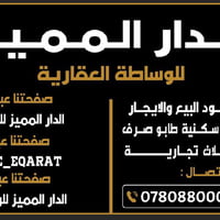 الدار المميز • خدمات عقارية • الرمادي شارع 40