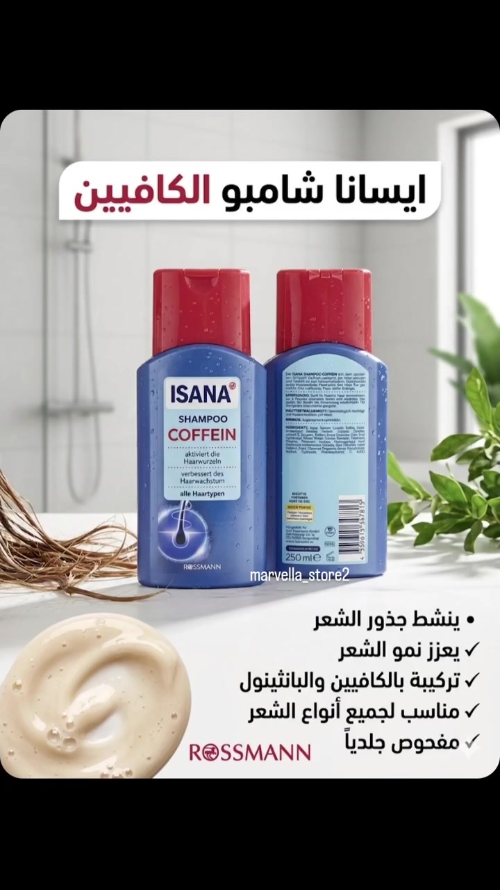 امنحي شعرك عناية يومية تنعش الجذور وتقوّي النمو 💙
شامبو إيسانا بالكافيين يساعد على تنشيط بصيلات الشعر وتحفيز نموه بتركيبة فعّالة بالكافيين والبانثينول ✨
مناسب لجميع أنواع الشعر ويمنحك إحساسًا بالنظافة والانتعاش من أول استخدام 🫧
🌿 مفحوص جلديًا
🛍️ متوفر الآن بالمفرد والجملة
📩 للطلب والاستفسار تواصلوا عبر الخاص
#شامبو_الكافيين #العناية_بالشعر #تطويل_الشعر #شعر_صحي #مارفيلا_ستور


**إذا كنت صاحب هذا الإعلان وتريد حذفه لأي سبب، رجاءا أرسل رسالة إلى الدعم الفني**