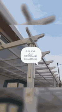 ***********
***********
(25الف فقط احمي منزلك من الأمطار واشعة الشمس اضف الى منزلك اللوان الزاهيه   الى_اهالي_ميسان_الكرام تعلن شركة شارقة ميسان لمضلات الكي سبان . لعمل  الكيسبان  عن السقائف كي اسبان والسندويج بنل ☝️تم تخفيض الاسعار  سعر المتراصبح الان (25الف) (فقط) للمساحات الكبيره 💥🏗كرسته وعمل🛠***********☎️ ***********‬‏بمواصفات من الدرجه الاولى ⬅️ابليت مدرفل0.5 ⬅️مطلي مانع للصده⬅️ بوري مربع4 انج 2 ملم ⬅️ساقيه  مغلونه  ⬅️صبغ رادليت+ لون (علماان مدةانجاز العمل يوم واحد)(⚘مستعدون للعمل في الشركات وادوائر الدوله كافه⚘)متوفر 🛃واتس اب   مستعدون لعمل السندويش بنل 🏠  بكافت القياسات وعمل الجملونات 💒 (وكذالك سقايف الاسطح الكيربي والكيسبان عمل من درجه الاوله💯)
للتواصل عبر الو آت ساب***********

***********
