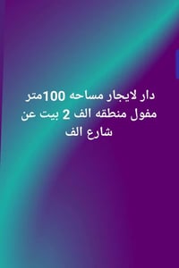منطقة الف • ١٠٠م • ايجار