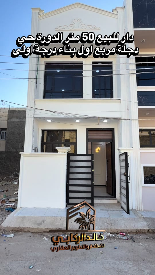 🏡دار للبيع 50 متر مربع موقع مميز وبناء درجة اولى حي دجلة مربع اول   استثمارك اليوم هوه امانك لمستقبل افضل مع خالد الركابي    اتصل او راسل البيج لتفاصيل اكثر شاهد الفيديو لبقية التفاصيل 📍 الموقع: الدورة : الدورة حي دجلة مربع ثالث ⚡ نجمع البايع بالمشتري… وخدمتكم أمانة عدنا 📞 للاستفسار والحجز: *********** *********** *********** 📌 مقر الشركة: الدورة – مدخل حي دجلة #البعيثه #جادريه #الشعب_الصيني_ماله_حل😂😂 #الدوره_ابو_طياره_المعلمين_شارع60 #المنصور 
