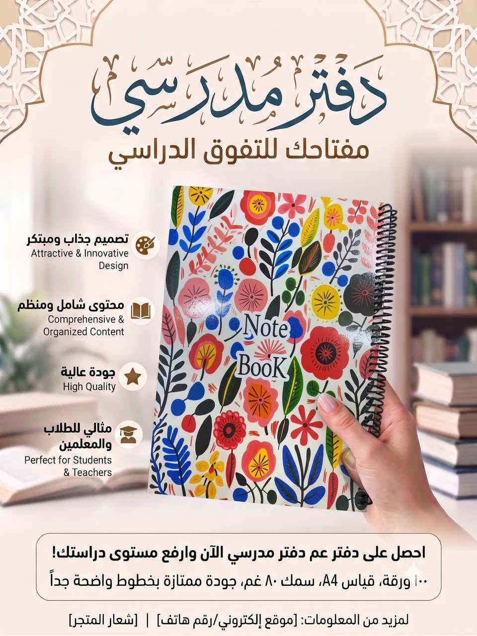«دفتر مدرسي— رفيقك المثالي للتفوق والنجاح»

📄 عدد الأوراق: 100 ورقة (سعة كاملة تكفي لكافة المفردات والقواعد والتمارين).

📐 قياس الورق: A4 (30 × 20 سم) (مساحة واسعة ومريحة لتنظيم الملخصات والخرائط الذهنية).

⚖️ سمك الورق: 80 غرام (GSM) (ورق متين عالي الجودة يمنع نفاذ أو تسرب الحبر للجهة الأخرى).

✒️ التسطير والوضوح: خطوط داخلية واضحة جداً لتسهيل الكتابة وتحسين تنسيق الخط.

✨ نوعية الورق: ورق ممتاز وناعم مريح للعين أثناء الدراسات الطويلة

متوفر في مكتبة ابو مهند بفرعيها 
الفرع الاول الرئيسي : - الانبار - قضاء راوة - مقابل دائرة ماء راوة
الفرع الثاني : - الانبار - قضاء راوة - مقابل جامع الصديق 

يوجد توصيل 

للتواصل على الواتساب (***********)
