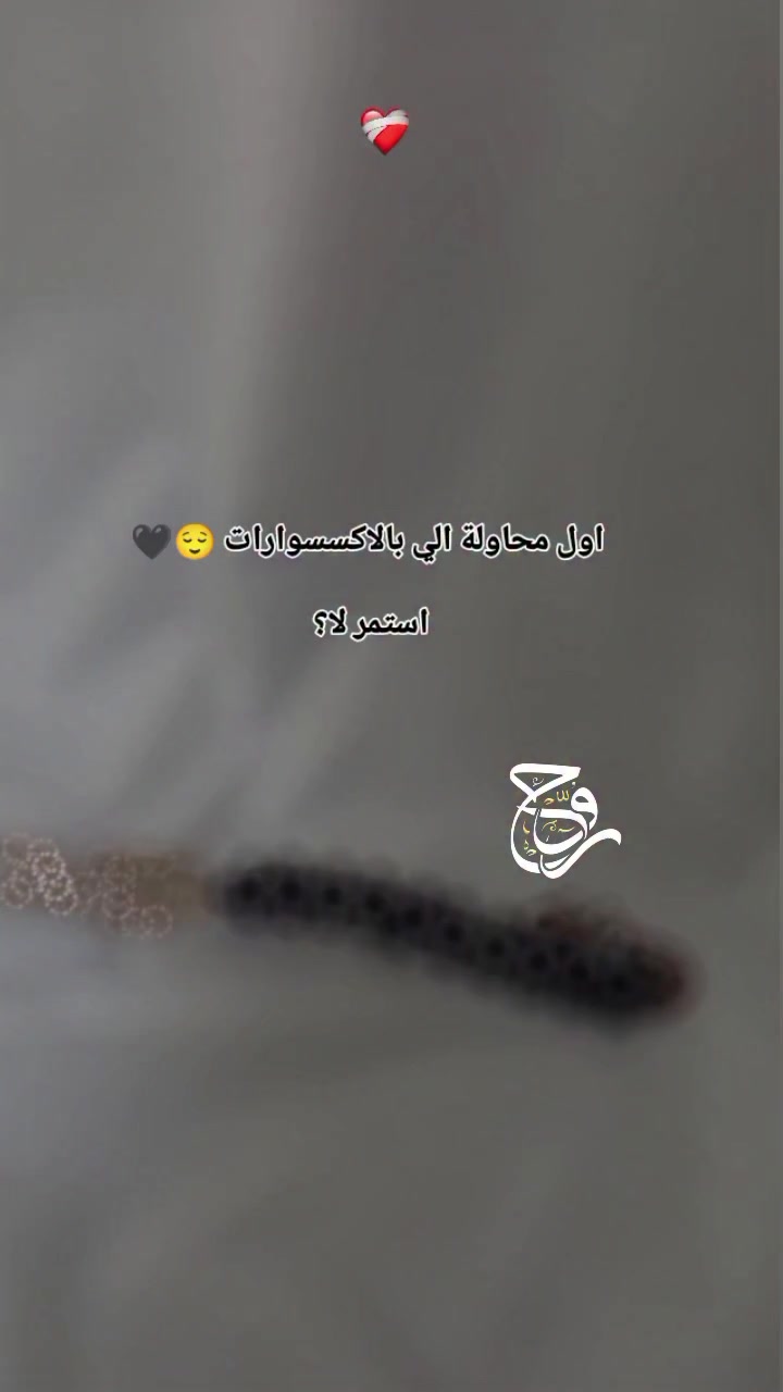 اولى محاولاتي بصناعة الاكسسوارات 😌🖤✨

أناقة بسيطة… بس ملفتة من أول نظرة ✨

سوار بحروف LOVE مع خرز أسود ولمسة ذهبية فخمة 🖤
يناسب كل إطلالاتك ويعطيك ستايل ناعم وراقي 😍

قطعة مثالية للهدية أو للدلع اليومي 🤍

📌 متوفر حسب الطلب
📩 للحجز راسلينا خاص

#اكسسوارات #سوار #love #ستايل #هدايا


**إذا كنت صاحب هذا الإعلان وتريد حذفه لأي سبب، رجاءا أرسل رسالة إلى الدعم الفني**