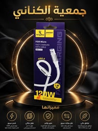 🌟 جـمـعـيـة الـكـنـانـي 🌟  🔥مميزات🔥 شحن سريع بقوة 120W نقل بيانات بسرع...