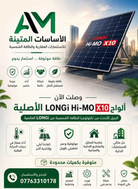 � وصلت الآن ألواح LONGi Hi-MO X10 الأصلية 🔴 ⚡ الجيل الأحدث من تكنولوجي...