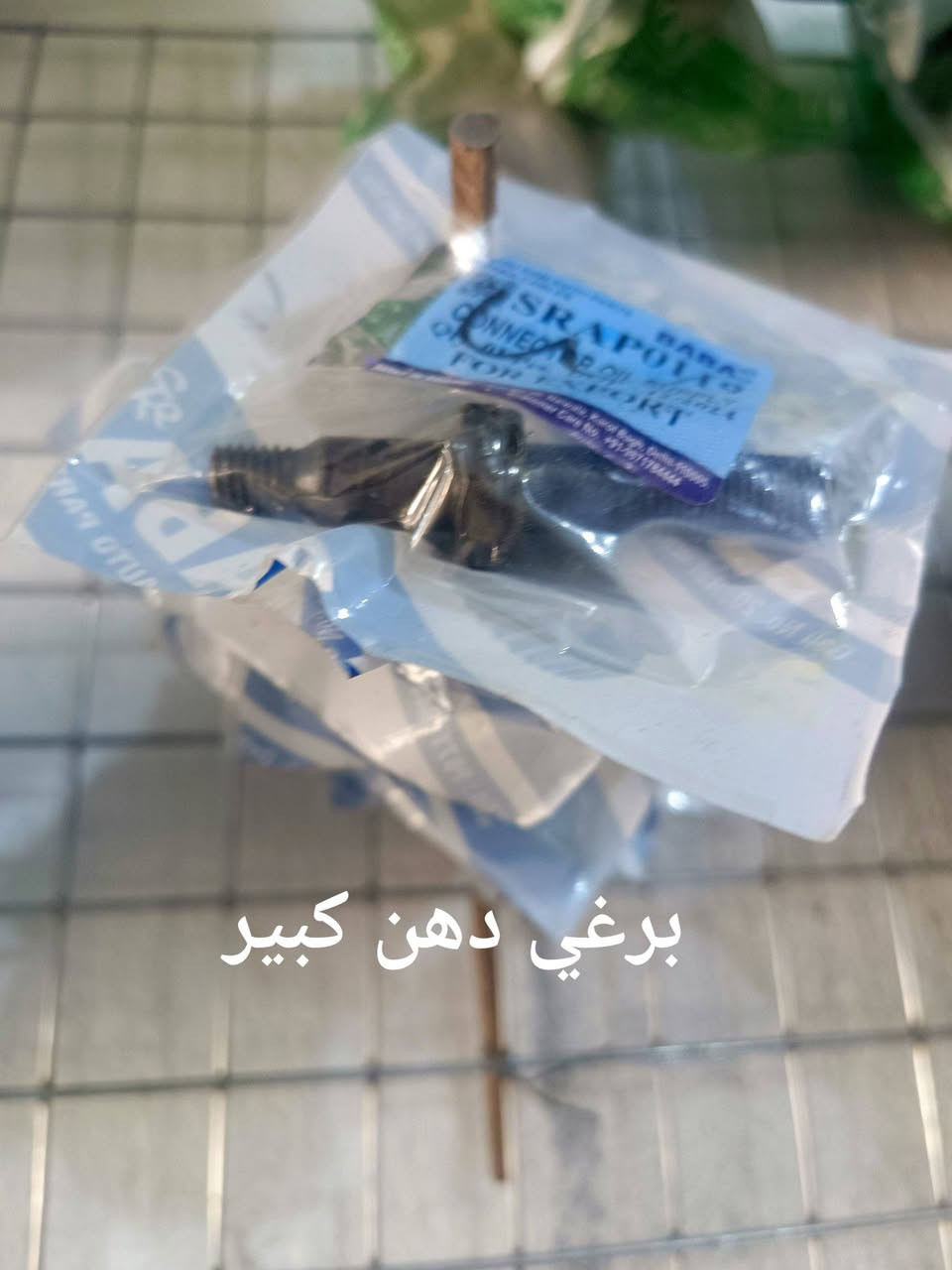 سلام عليكم وصول وجبه قطع غيار تكتك متوفر بجاج تفيس مجمع الكرار سوق الشيوخ منطقه الدجين قرب مدرست الخندق*********** وتساب
