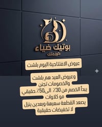 عروض عيد • افتتاح فرع • خصم ٣٠-٥٠٪