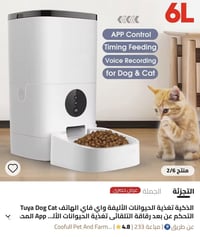 جهاز طعام للحيوانات للاستفسار ع الرقم 07767151645