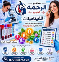 🎯 برنامج فحص الفيتامينات والمعادن الشامل  مختبر الرحمة الطبي ✨ يقدم لك...