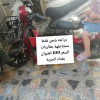 دراجة شحن • محتاجة بطاريات • بغداد الحرية