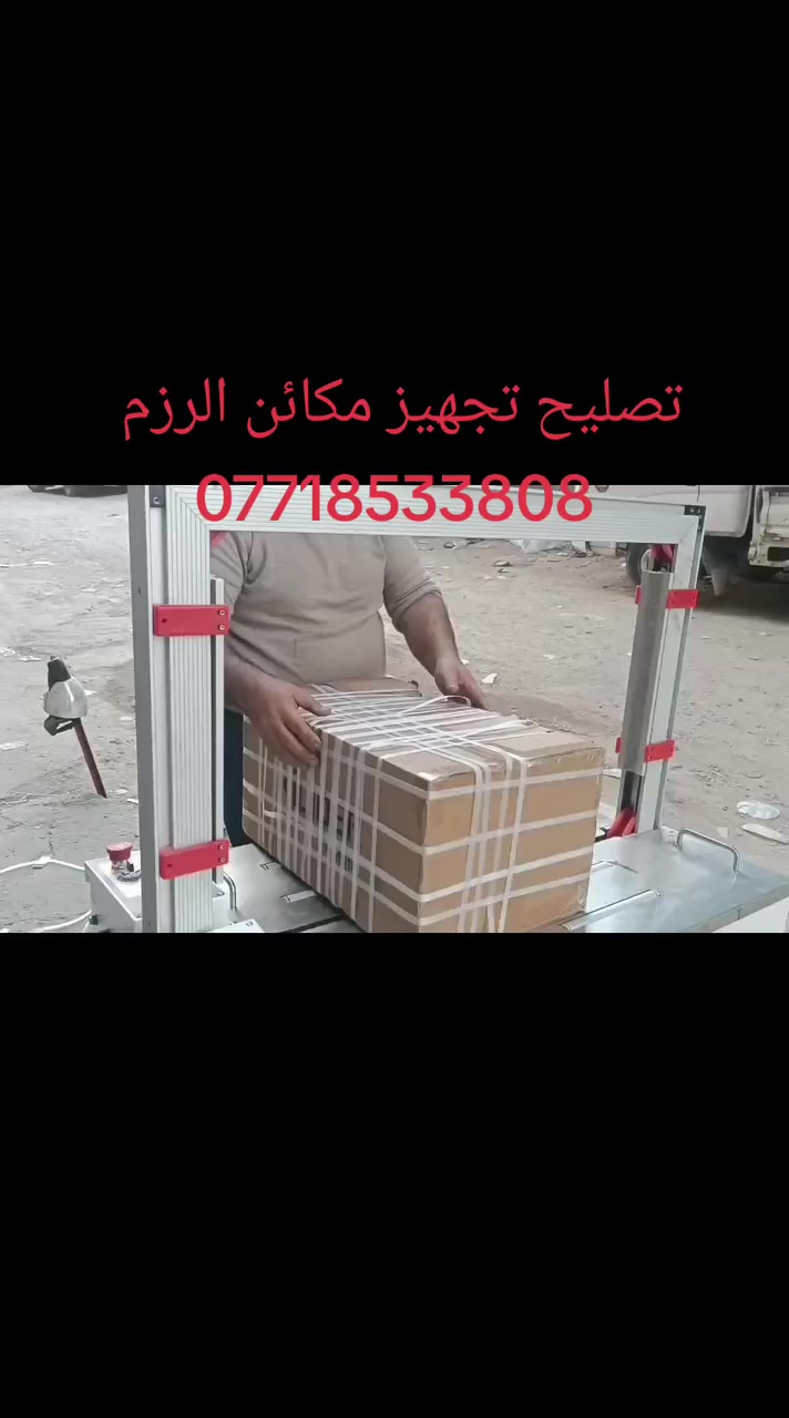 صيانه وتصليح وتجهيز
يتوفر لدينا شريط رزم 12 ملم وتجهيز حسب الطلب للكميات
للتواصل *********** ملاحظه تواجدنا يوم الجمعة والسبت والأحد في اربيل والموصل
