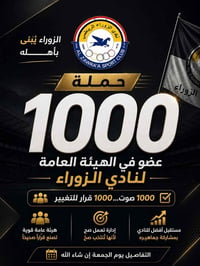 إلى الإخوة الراغبين بالانضمام إلى الهيئة العامة لنادي الزوراء ، يرجى ا...