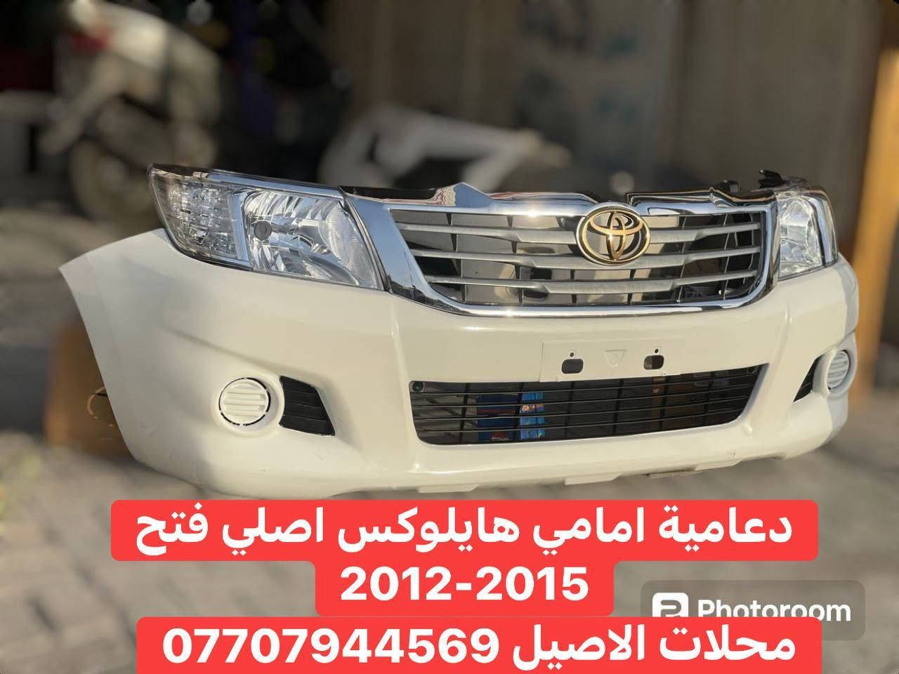 محلات الاصيل
***********
***********

تتوفر ادوات بيكم تفصيخ فتح اصلي + اصلي شركة + تجاري جميع موديلات الهايلوكس 2006-2025 جميع الفئات 

بيكم ناصي 
بيكم ادڤنجر 
بيكم TRD
بيكم GR
بيكم سعودي الناصي والعالي 

متوفر  دعاميات ، بنيد ، چاملغ ، ابواب ، باب بدي ، لايتات وبگ لايتات ، مرايات ، 

يتوفر توصيل جميع محافظات العراق 

العنوان :- بغداد - الطالبية - مقابل مطعم الصادق
