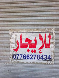 محلات للايجار • الدورة شارع ٦٠ • واجهة ٣ ونزاله ٦