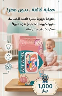 كيوت • مناديل مبللة • خالية من العطر
