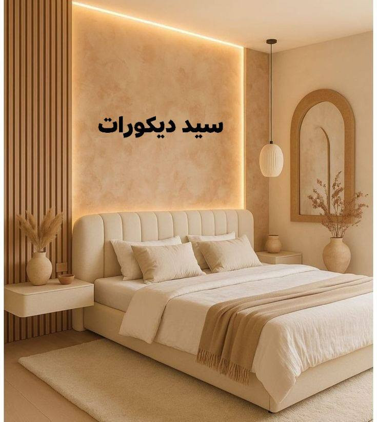 #کوردی #عربي #English 

#سید_دیکۆرات 
( مودیلات مودیرن غرفە نوم )

بۆ دیکۆراتی داخلی و خارجی ماڵەکەت ستافی سید دیکۆر هەڵبژێرە و دڵنیابە لەکوالێتی و مۆدێرنی دیزاینی  ماڵەکەت

کارکردنی ستافی سید دیکۆرات
 لەتەواوی شاری 📍کرکوک  و قەزا و ناحیەکانیەتی

سەقفی مغربی 🪚
فلینی واجیهەی خانوو🕍
بدل رخام و بدل خشب🪟
جێی تەلەفزوێنی مۆدێرن🔨
دیکۆری لەزگەی دیوار 🧑🏻‍🔧
واجیهەی بینای بازرگانی بەبۆردێکس🕍
سبوغی واجیهە و ماڵ هتد...🏠

ژ.م : *********** (وتساب)
ژ.م : ***********

                    ----------------------

#سيد_ديكورات

نوفر لكم تجهز ديكورات منزلية الداخلية و خارجیة ، وخدمات تصميم المكاتب الحكومية، والتصاميم العصرية.

مجموعة سيد ديكور نشتغل في كافة اماكن محافضة 📍كركوك و حوالە

سقف مغربي 🪚
فلين واجهة البيوت 🕍
ديكور بديل الرخام و بديل الخشب🪟
ديكورات مكان التلفزيون 🔨
لزكة الجدران 🔧
واجهات عمارات التجارية 🕍
سبوغ الداخلي و واجهة 🏠

ر.م : *********** (وتساب)
ر.م : ***********

             ---‌---------------------------------

#Sayed_Decorations

We provide interior and exterior home decor, government office design services, and modern designs.

Sayed Decor Group operates throughout Kirkuk and Hawala Governorate.

Moroccan ceilings 🪚
Cork facades for houses 🕍
Marble and wood alternative decor 🪟
TV area decor 🔨
Wall coverings 🔧
Commercial building facades 🕍
Interior and facade painting 🏠

tel : *********** (watsapp)
tel : ***********
