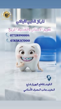 أخصائي تقويم • تقسيط مريح • الكوت واسط