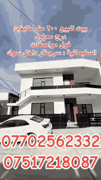 خانوو بۆ فرۆشتن 200 مەتر
سلێمانی سەرچنار ناوبازاڕ 
سێ ژوور نوستن + میوان + هۆڵ + مەتبەخ 
فوول مواسفات 
بۆزانیاری زیاتر پەیوەندی بکە 
***********
***********

بيت للبيع ٢٠٠ متر
سليمانية سرجنار داخل سوك
٣ غرفه نوم + استقبال + هول + مطبخ 
فول مواصفات 
للمزيد استفسار اتصل 
***********
***********
