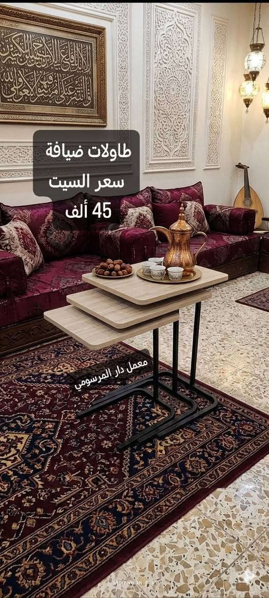 معمل دار المرسومي للأثاث المنزلي 👋
يوفر لكم طاولات ضيافة 🆗
كوالتي عالي يتحمل وزن 100 كيلو 🏋️
التوصيل مجانا لكافة محافظات العراق🚚
الاسعار داخل الصور 👍
للحجز أرسل العنوان ورقم الهاتف 🆗
مسنجر 
واتساب *********** 📞

