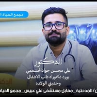 طب اطفال وحديثي الولاده • بابل المدحتية • بورد العربي