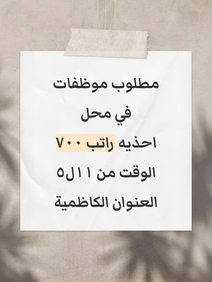 مطعم 
بحاجة الى عمال مطبخ غربي خبرة
 تطحين كنتاكي ، شوي بركر ، تجهيز اوردرات
راتب ٧٥٠ الف مبدئيا دوام ١٢ ساعة 
متوفر مبيت +نت+طعام 
الموقع بغداد الكرخ
 مطعم 
بحاجة الى عمال مطبخ غربي خبرة
 تطحين كنتاكي ، شوي بركر ، تجهيز اوردرات
راتب ٧٥٠ الف مبدئيا دوام ١٢ ساعة 
متوفر مبيت +نت+طعام 
الموقع بغداد الكرخ
  مطلوب موضفات وسكرتيرات في مجمع طبي في الغزاليه الراتب ٦٠٠ الوقت ٨ ساعات
  مطلوب عمال في فندق 
الوقت من ٥م ل١١
يوجد مبيت 
راتب ٧٥٠
العنوان منصور
 مطلوب ويتريه في كوفي وحدايق  في بغداد زيونه الوقت من الساعه٣ م الى ١٢ ص يوجد مبيت الراتب ٥٠٠
   مطلوب موظفات في شركة ببسي 
راتب ٧٥٠
الوقت من١٠ل٦
العنوان الكرادة
 مطلوب موظفات استقبال في مطعم بدون خبرة راتب ٧٠٠ قابل لزيادة 
الوقت ٩ ساعات 
العنوان اليرموك
  مطلوب عمال تحميل تفريغ في معمل غذائية 
باليوم ٣٠ الف يوجد مبيت +وجبات الطعام 
الوقت من ١٠ل٥
العنوان الدورة
 شركة غسيل سيارات متنقل 
دراجه على صاحب العمل 
يوميه من ٣٠ قابل للزياده
متوفر اكل مبيت انترت
عنوان الحريه استفسار تواصل مع عبر واتساب ‏‪***********‬‏
