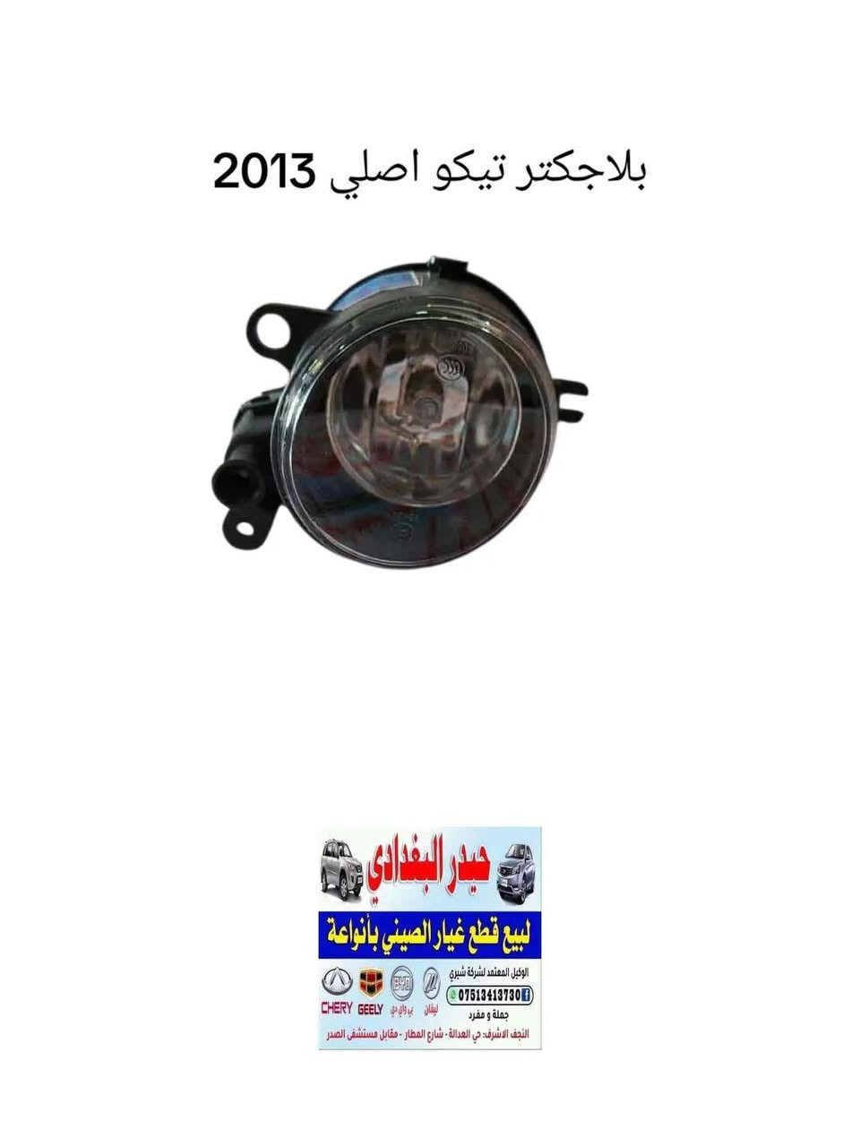 وصول وجبة جديدة  قطع غيار شيري تيكو اصلي وتجاري 🚗🚗
#كل_ما_هوة_جديد_ستجدونه_عند_حيدر_البغدادي

حيدر البغدادي لتجارة الادوات الاحتياطية للسيارات الصينية🚙🚙

العنوان _ النجف الاشرف خدمي حي العدالة مقابل شارع المطار بجانب شركة الطفيلي LG🏡🏡

يوجد خدمة توصيل كافة محافظات العراق 🚛🚛
يوجد توصيل داخل النجف🚛🚛

اوقات العمل من 9 صباحا 🕗 الى 8 مساءا 

للاتصال *********** تم اضافة الرقم الجديد
هاتف _ *********** واتساب 📞📱
