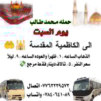 حملة محمد طالب • الكاظمية المقدسة • 1 ظهراً