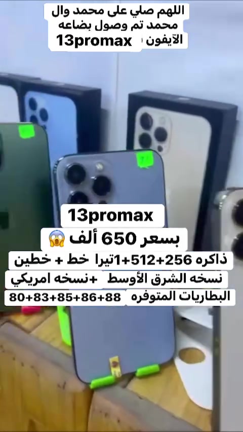 انتباه☑️انتباه☑️اليوم الأسعار تفليش🔥صار بسعر 650 ألف يابلاش 🔥ايفون 13promax خط وخطين(نسخه الشرق الأوسط+ نسخه الأمريكي)ذاكره 1تيرا +512+256 للاستفسار رقم المبيعات *********** الشطره قرب قصر الحاج خيون 🌹
