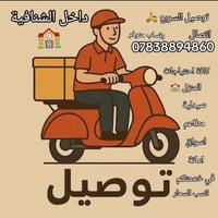 توصيل منزل • حاجيات منزل • الشنافية