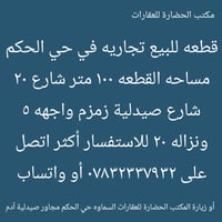 السماوه • حي الحكم • قطعه تجاريه ١٠٠م