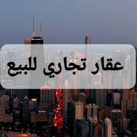 قطعة ارض تجاريه للبيع المساحه ١١٠ متر واجهه ٥٫٥ متر نزال ٢٠ متر  الموق...