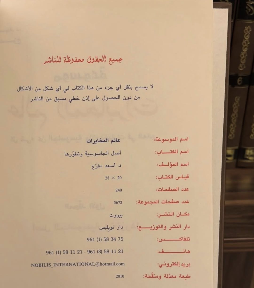 موسوعة عالم المخابرات
تأليف: د. أسعد مفرج دار نوبليس للنشر - بيروت
طبعة 2010
24 جزء - نسخة أصلية %100
الحالة: جديد وممتاز
موسوعة مرجعية شاملة تتناول تاريخ وأجهزة وأساليب العمل الاستخباراتي، مناسبة للباحثين، المهتمين بالشأن السياسي والأمني، وللمكتبات المتخصصة.
السعر: 350,000 د.ع
التوصيل متوفر إلى جميع محافظات العراق


**إذا كنت صاحب هذا الإعلان وتريد حذفه لأي سبب، رجاءا أرسل رسالة إلى الدعم الفني**