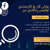 لە ڕێی پەیوەندی کردن بەم ژمارە تەلەفونەوە دەتوانن زانیاری تەواو وەربگر...