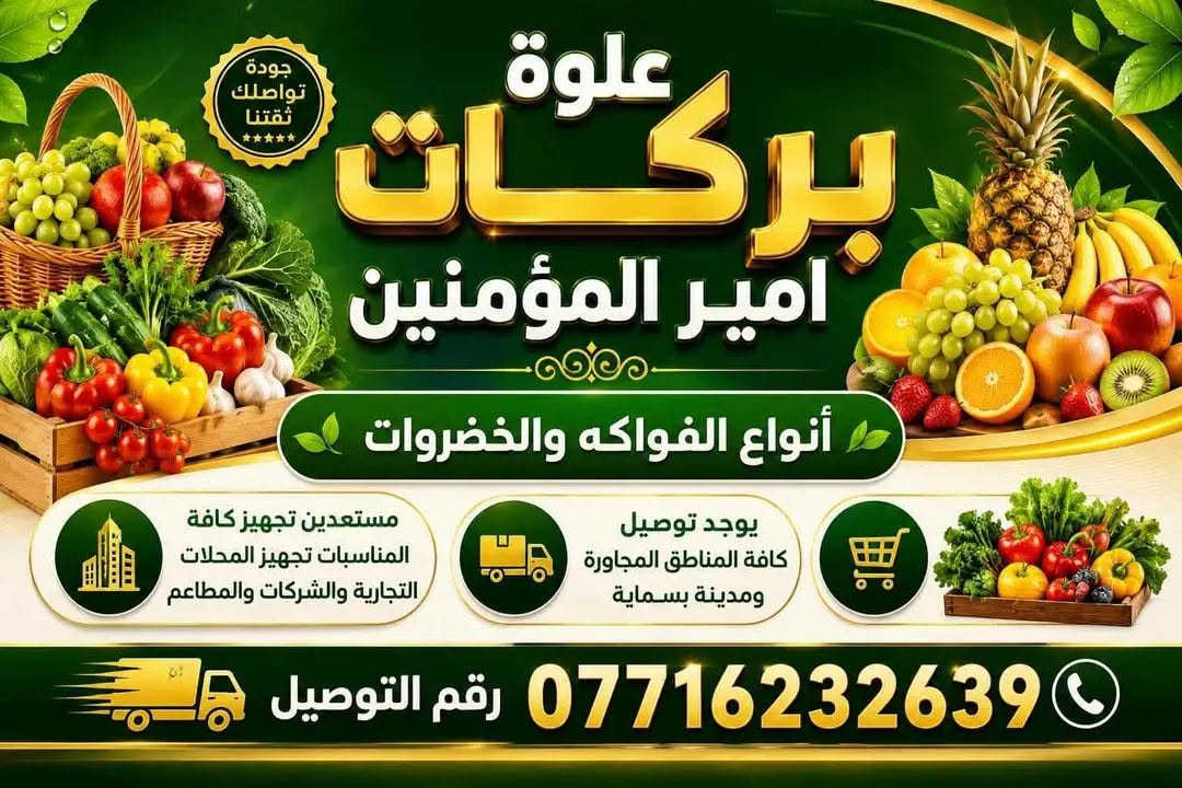 للطلب والحجز اتصال -وتساب فقط  ***********
علوة بركات امير المؤمنين.بسماية 
ارقى مخضر و #فواكه كلها تازه 😍❤️

اسعار بلاش✨✨

علوة بركات امير المؤمنين توصيل سريع مسواك شرط درجة اولى شرط شرط درجة اولى يوصل المسواك الباب الشقة ما عجبك رجعة بيد المندب 

طماطم عراقية درجة اولى 500

طماطم عراقية 500

صندوك طماطة 15. ك 5000

طماطم جدر  4ك 2000

بانية عراقية 2500

الوبية درجة اولى 2500

خيار عراقي  1000

خيار عراقي فول 🥒1000

اسود عراقي 🍆750

اسود عراقي 750

شجر عراقي 🫛1000

فلفل عراقي درجة أولى 1500
فلفل 🌶️ حار 2000

فلفل ألوان 🫑🌶️ لا يوجد 

بطاطا 🥔 عراقية 4 ك3000

علاكةبطاطة 

بطاطا 🥔 عراقية بيضة عرض4 ك3000
علاكة بطاطة 25 ك 
بصل  ابيض🧅1000

بصل 🧅 اصفر 3 ك2000

بصل احمر حار 1000

لاهنة بيضة  عراقية 750

لاهنة حمر ة 750

قرنبيط عراقي 1500

خس 🥬 عراقي 1000

جزر 🥕 تركي فول 1000

جزر 🥕  مصري 1000

فاصولية خضرة كيلو 2500

اسعار أنواع الفواكه شرط درجة اولى 

خوخ مسكي عسل2500

خوخ 🍑 صوفي مصري 2500

خوخ 🍑 كعكي 2500 

تفاح ابيض عراقي 1500

مشمش مصري 3000

مشمش تركي 3000

الو احمر عراقي 2000

الو جوهرة صفرة 2500

موز درجة اولى 1500

عنب اسود عراقي 1500

عنب اسود تركي بدون نوة 3500

عنب ابيض بدون نوة 3500

 
برتقال  🍊 مصري1500

برتقال 🍊 يمني1500

برتقال 🍊 تركي "1500

تفاح احمر 🍎درجة اولى 1500

تفاح احمر 🍎 درجة اولى1500

تفاح اصفر 🍎 درجة  اولى 2000

 
تفاح 🍏 اخضر سكري3000

لانكي 🍊 مصري 200

لانكي 🍊تركي 2000

لانكي 🍊يمني2000

ليمون 🍋 اصفر مصري 3000

ليمون 🍋 اصفر 3000

ركي  عراقي أربيل عسل 750 

ركي  عراقي أربيل عسل 750 

بطيخ  عراقي 750 

كيوي 🥝 لا يوجود 

سعار التمور 

تمر برحي 2500

تمر خستاوي 1250

اسعار العلب

افطر علبة كبيرة 2000 دينار 

افطر وزن كيلو 5000

ثوم كيس 1000

ثوم عراقي خشن 4000

زنجبيل 🫚7000

ثوم عراقي 4000 كيلو 

ذرة 🌽 جاهزة 1000

طرشي شقل بيت كيس نص كيلو 1500

طرشي وزن مشكل كيلو 5000

طرشي خيار محشة كيلو 6000

طرشي مدبس كيلو 5000

خل ابيض دبل 1000

خل اسود دبل 1000

سلك باكة دبل  اسودي باكتين 1500
أ
خضرة مشكل 10 ب 1000

اسعار الحوم مجزة سمك مقطع 

دجاج محلي كيلو 3750 

صدر دجاج 6000

افخاذ دجاج 6000

سمك حي كيلو 6000

خبز درجة اولى 

اسع
