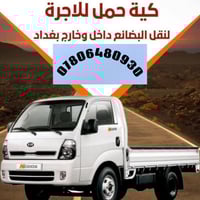 متوفر كيا حمل لنقل اغراضكم من والى ،  مع عمال تحميل وتفريغ والى اصحاب ...