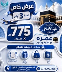 عمرة عيد الأضحى • بلاد الكرماء • كربلاء المقدسة