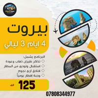 🚨 مو مجرد سفر… إحساس مختلف 🚨  الجو في بيروت له طعم ثاني 🌸🇱🇧 هواء عليل،...