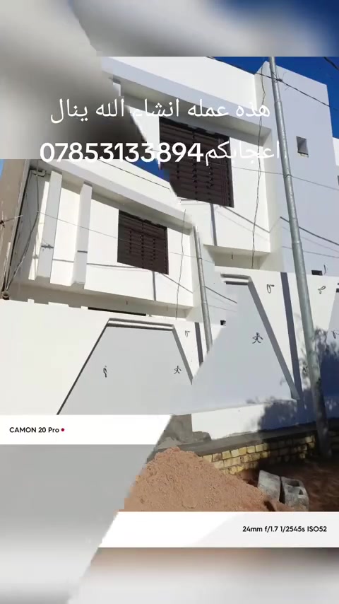 مستعدون لبخ سمنت جص بورك وترميم البيوت وبناء البيوت شغل درجه اولى على متر او كباله دقه بالعمل والتزام بالمواعيد الشغل داخل نجف فقط
***********
***********

