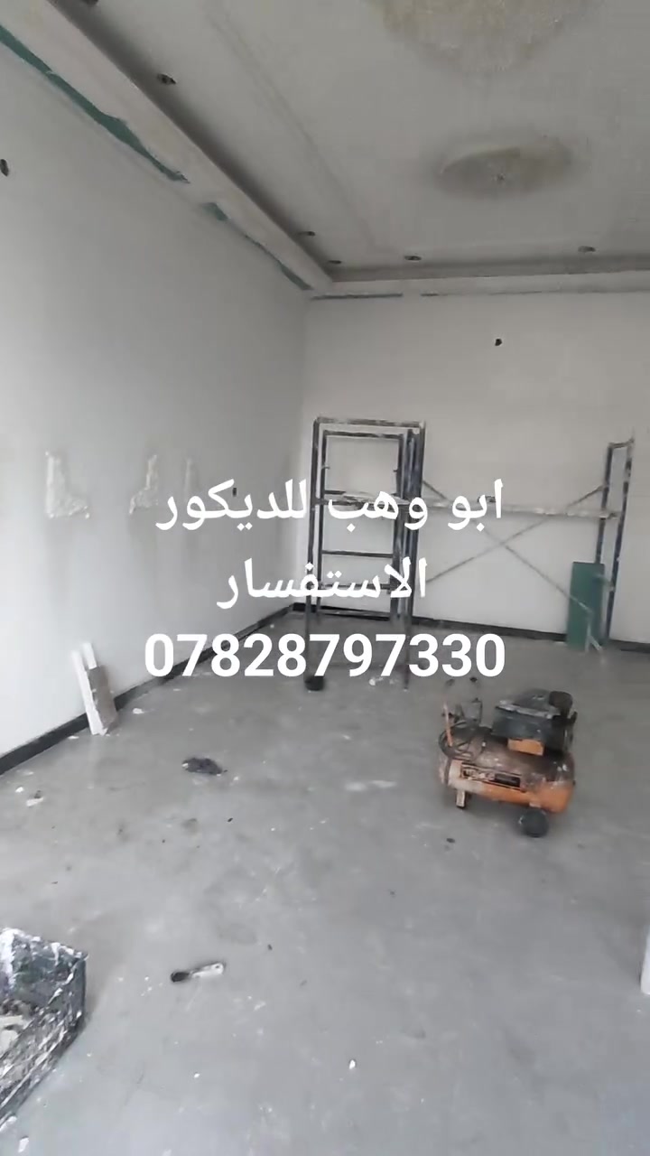 اللهم صل على محمد وال محمد 
ديكور جبس مبورد ان شاء الله ينال اعجابكم اسعارنه كلش مناسبه 35 المتر وبشرط اجود انواع المواد والحديد وتخفيض للمساحات الكبيره من 50 متر وفوك واتس اب ***********حيدر ابو وهب
