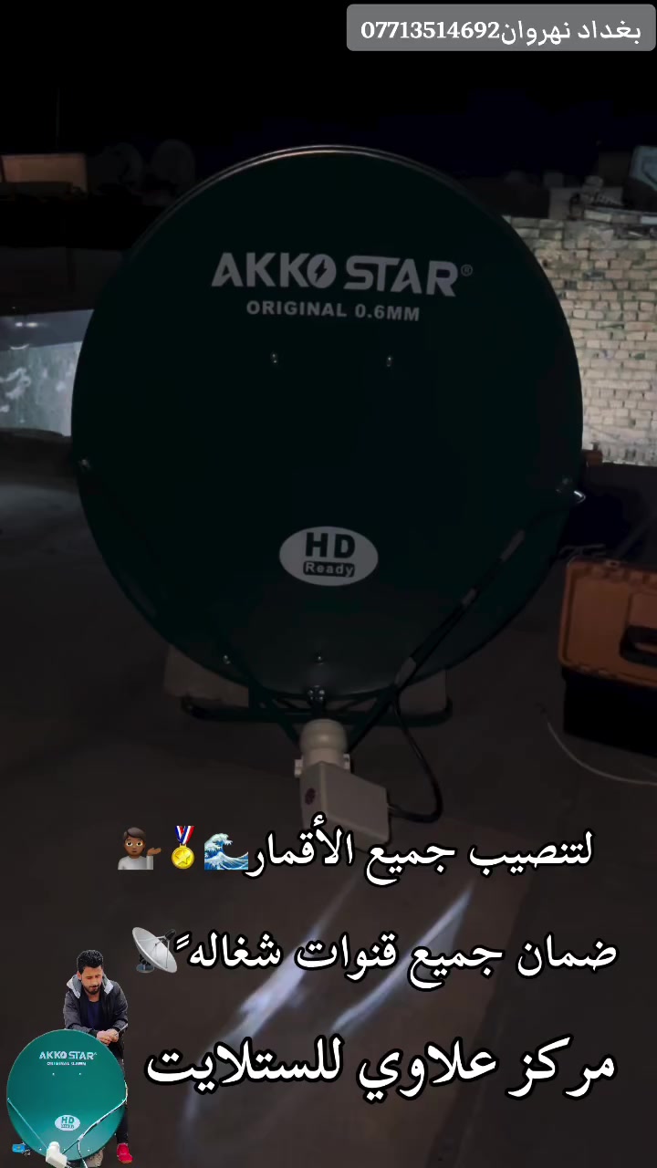 ‏ما زلنا مستمرين بتنصيب ☑️
‏  قمر نايل سات لتقاط جميع قنوات رمضانيه
نوفر لكم خدمة تنصيب وصيانة الستلايت
بجودة عالية واستقبال ممتاز لجميع القنوات 🌍📺
🔹 تنصيب ستلايت
🔹 ضبط جميع الأقمار
🔹 حل مشاكل الإشارة
⬅برمجة📟💻
4️⃣ترتيب قنوات حسب الطلب 🔢🔡
5️⃣ ادخال ترددات جديدة للقنوات
6️⃣ بحث قنوات شامل 🔍
7️⃣تثبيت بلازمة 📺
8️⃣ تجهيز (الصحن - أولمبي - ستلايت - واير )مركز علاوي للستلايت 
عنوان شارع المستشفى قرب محلات ابو شيبه
كافة مناطق النهروان  الاتصال على الرقم او المراسلة عبر الواتساب📲📲
واتساب📱*********** ‏
